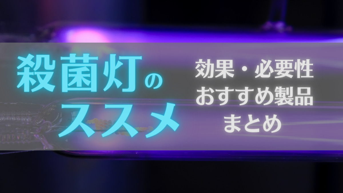 殺菌灯のススメ_サムネイル